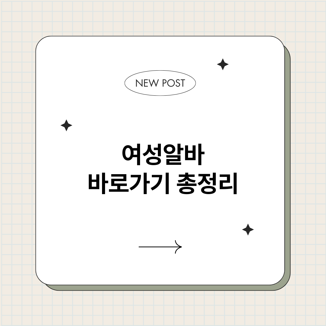 여성알바바로가기_썸네일.png