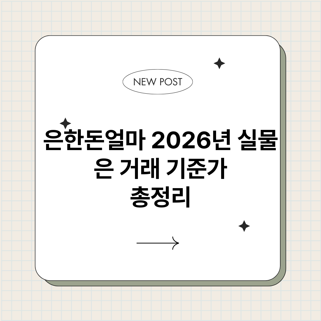 은한돈얼마2026년_썸네일.png