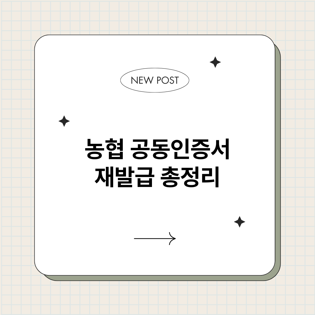 농협공동인증서재발급_썸네일.png