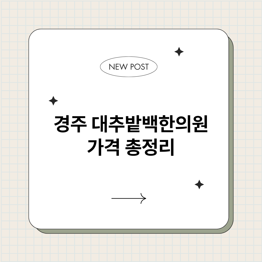 경주대추밭백한의원가_썸네일.png