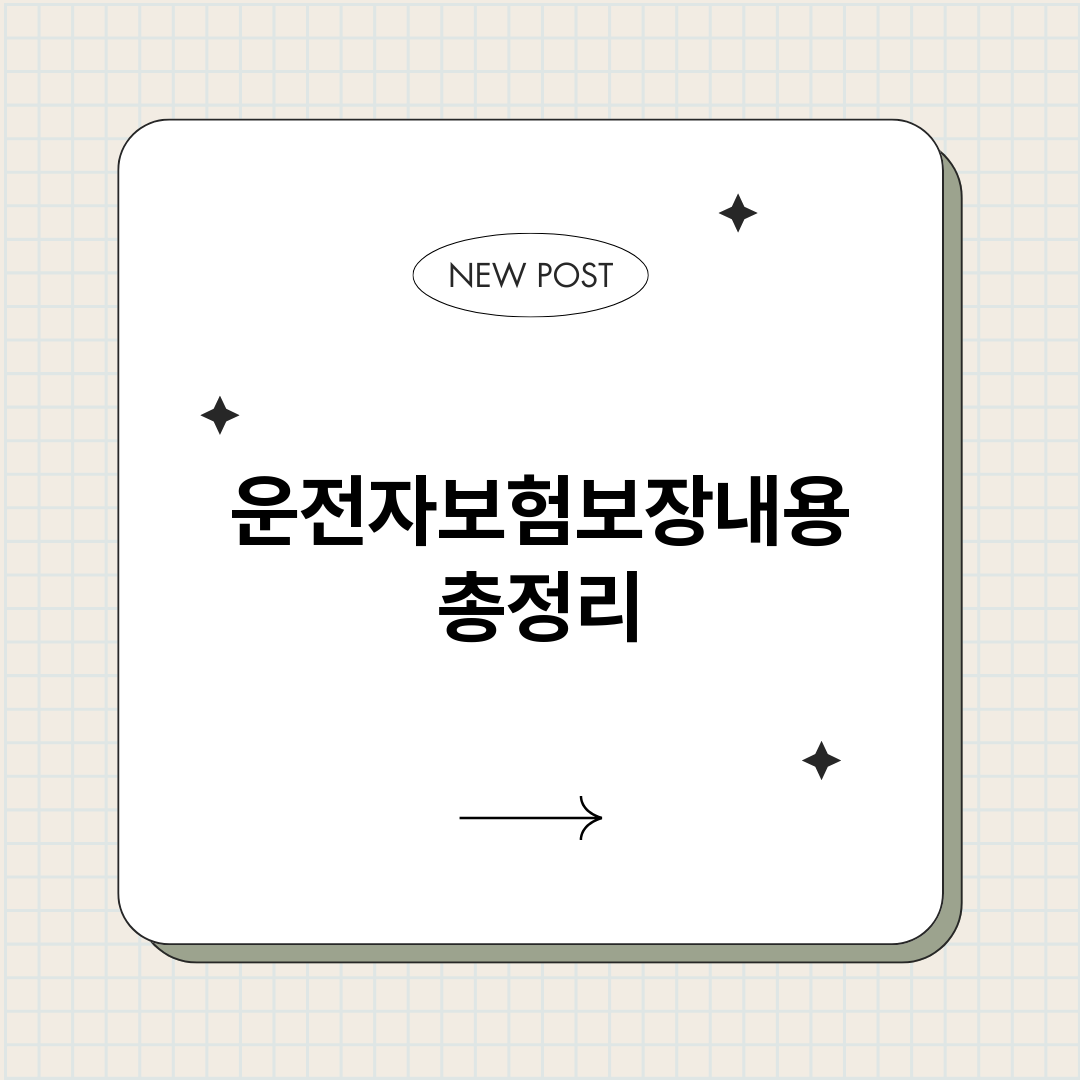 운전자보험보장내용_썸네일.png