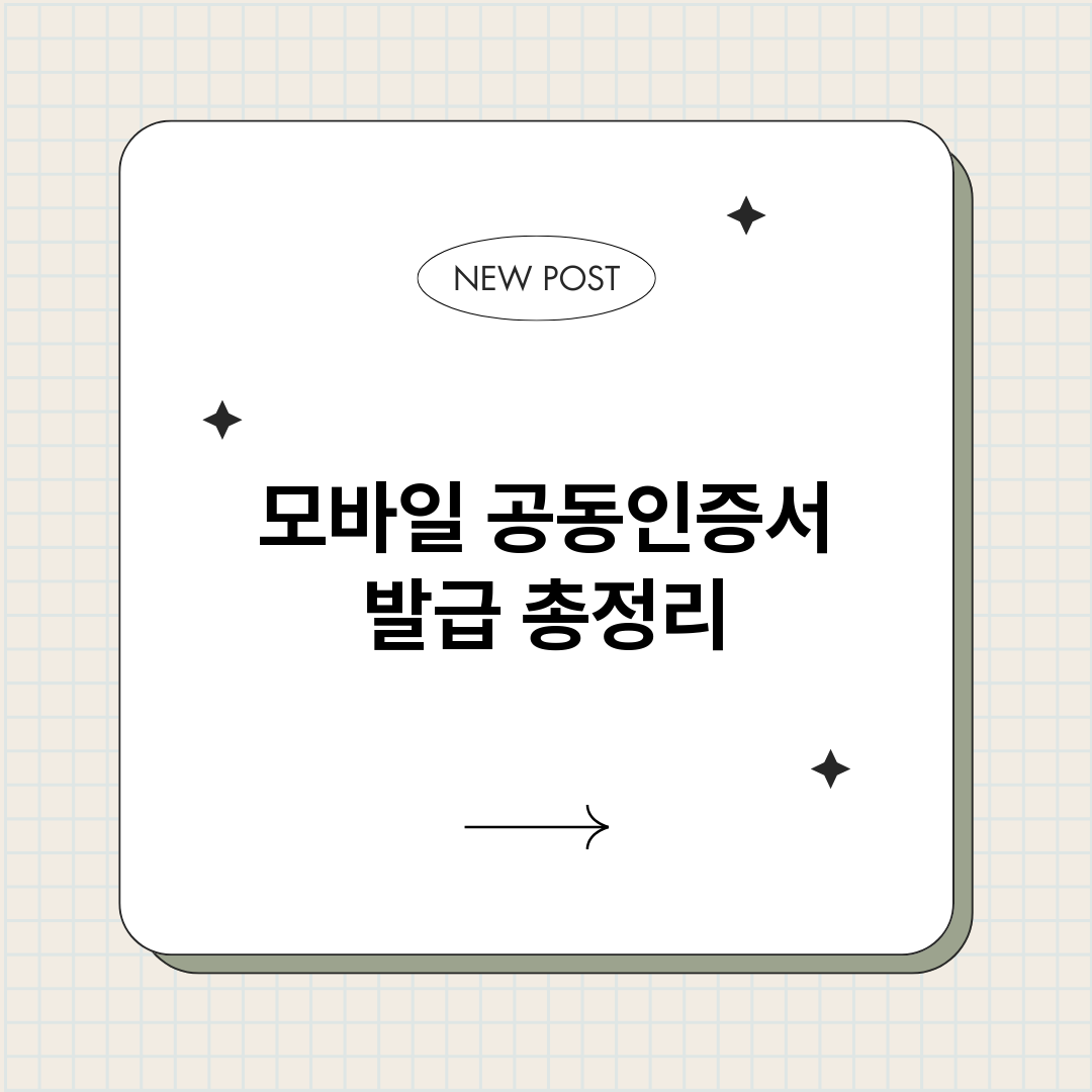 모바일공동인증서발급_썸네일.png