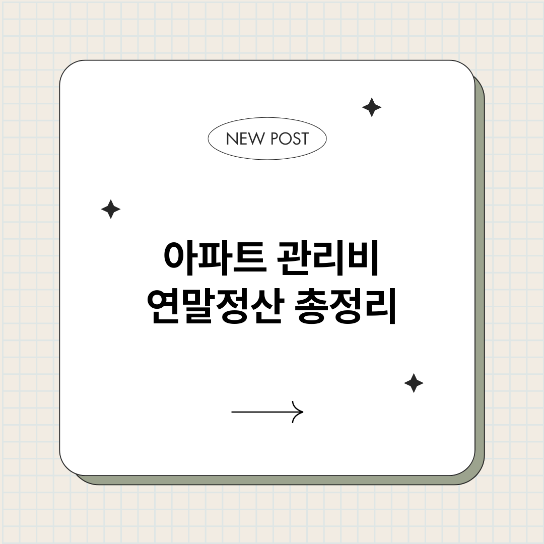 아파트관리비연말정산_썸네일.png