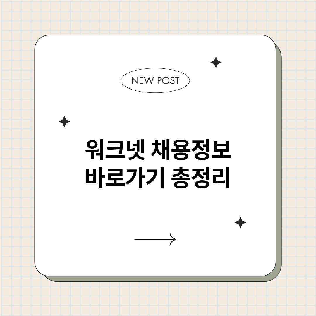 워크넷채용정보바로가_썸네일.png