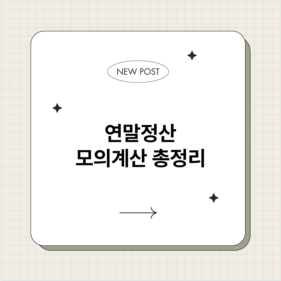 연말정산모의계산_썸네일.png