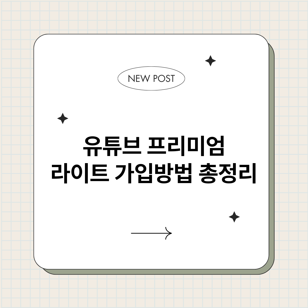 유튜브프리미엄라이트_썸네일.png