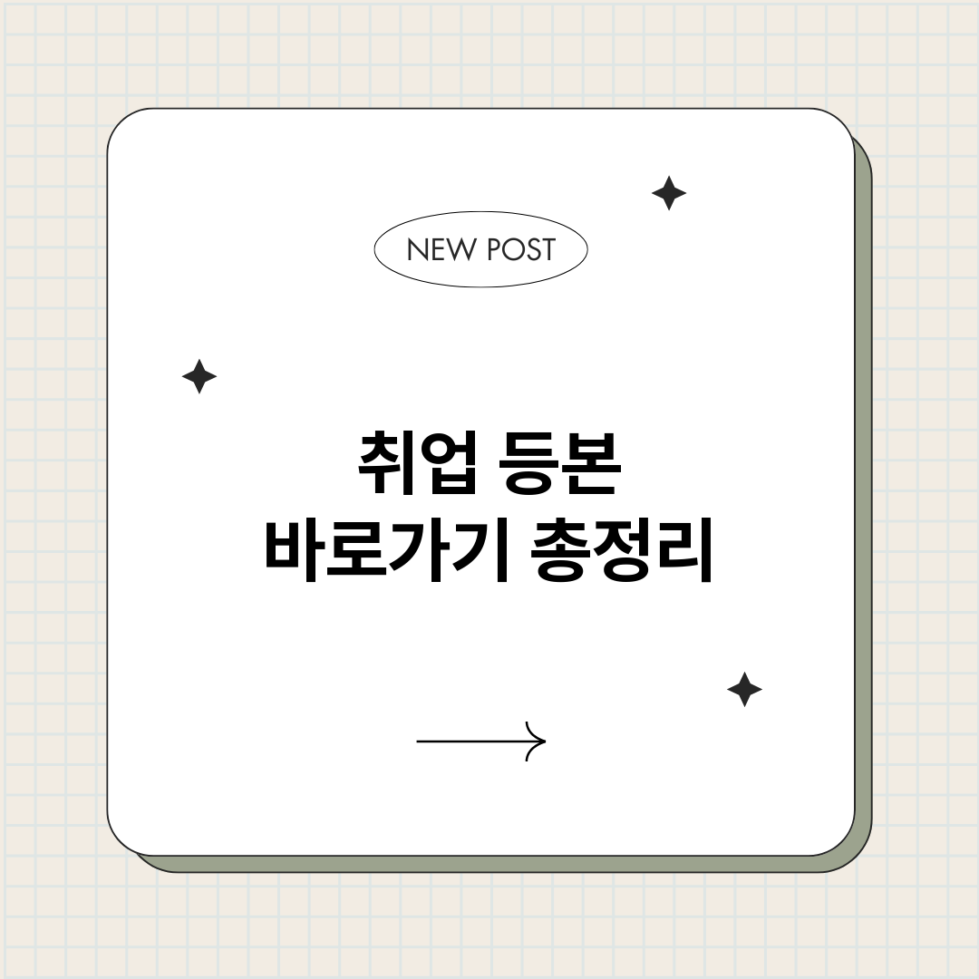 취업등본바로가기_썸네일.png