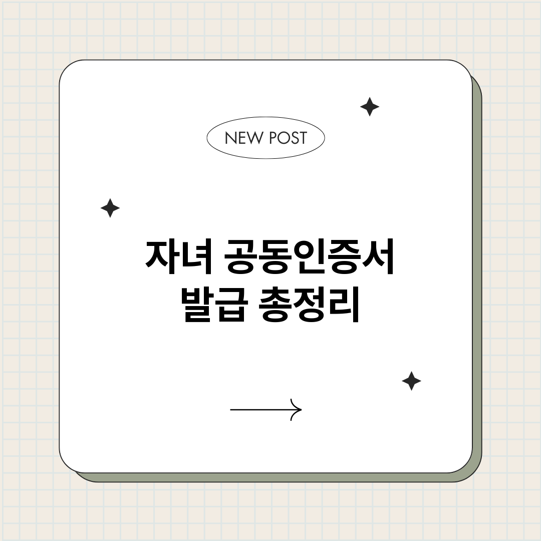 자녀공동인증서발급_썸네일.png