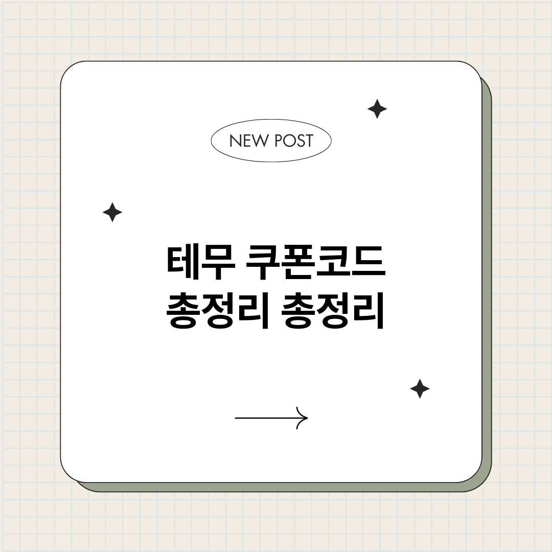 테무쿠폰코드총정리_썸네일.png