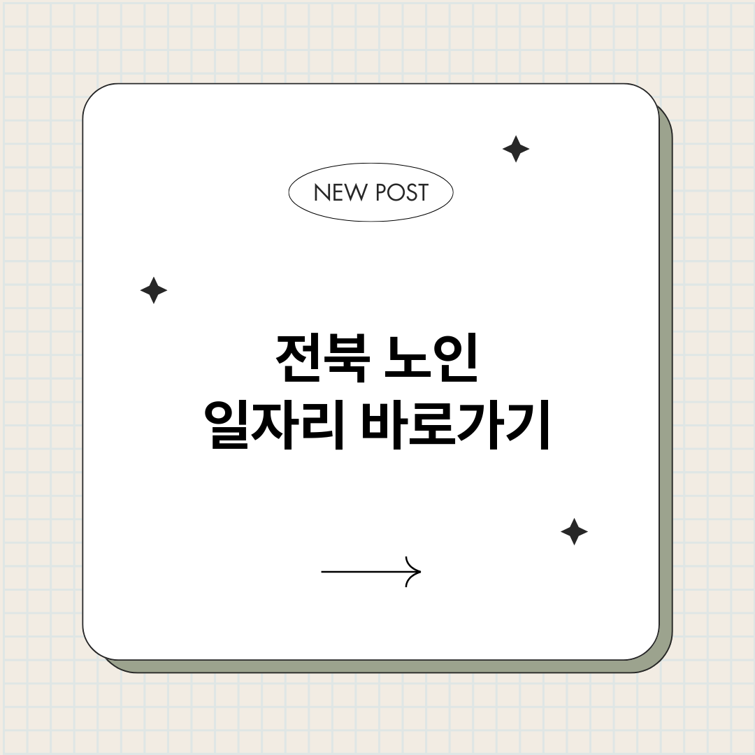 전북노인일자리정보바_썸네일.png