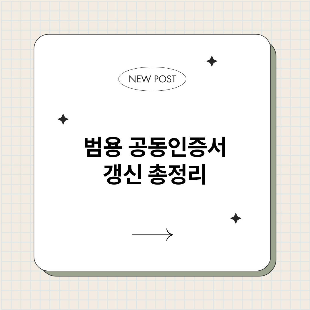 범용공동인증서갱신_썸네일.png