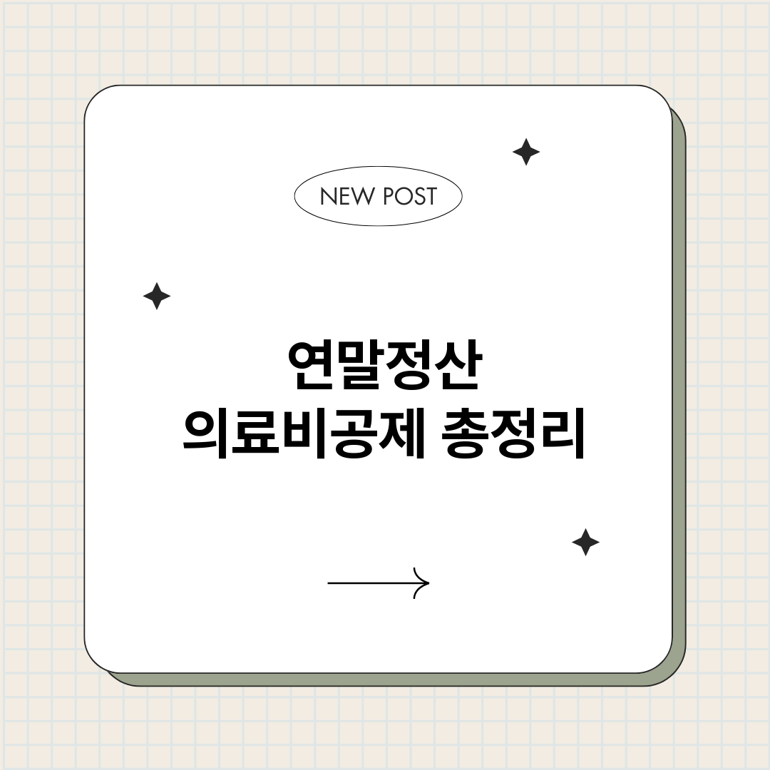 연말정산의료비공제_썸네일.png