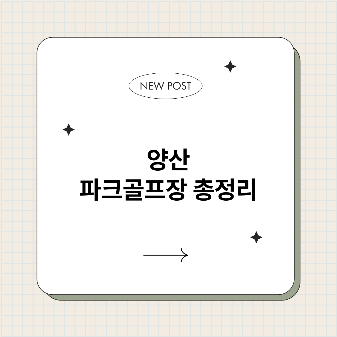 양산파크골프장_썸네일.png