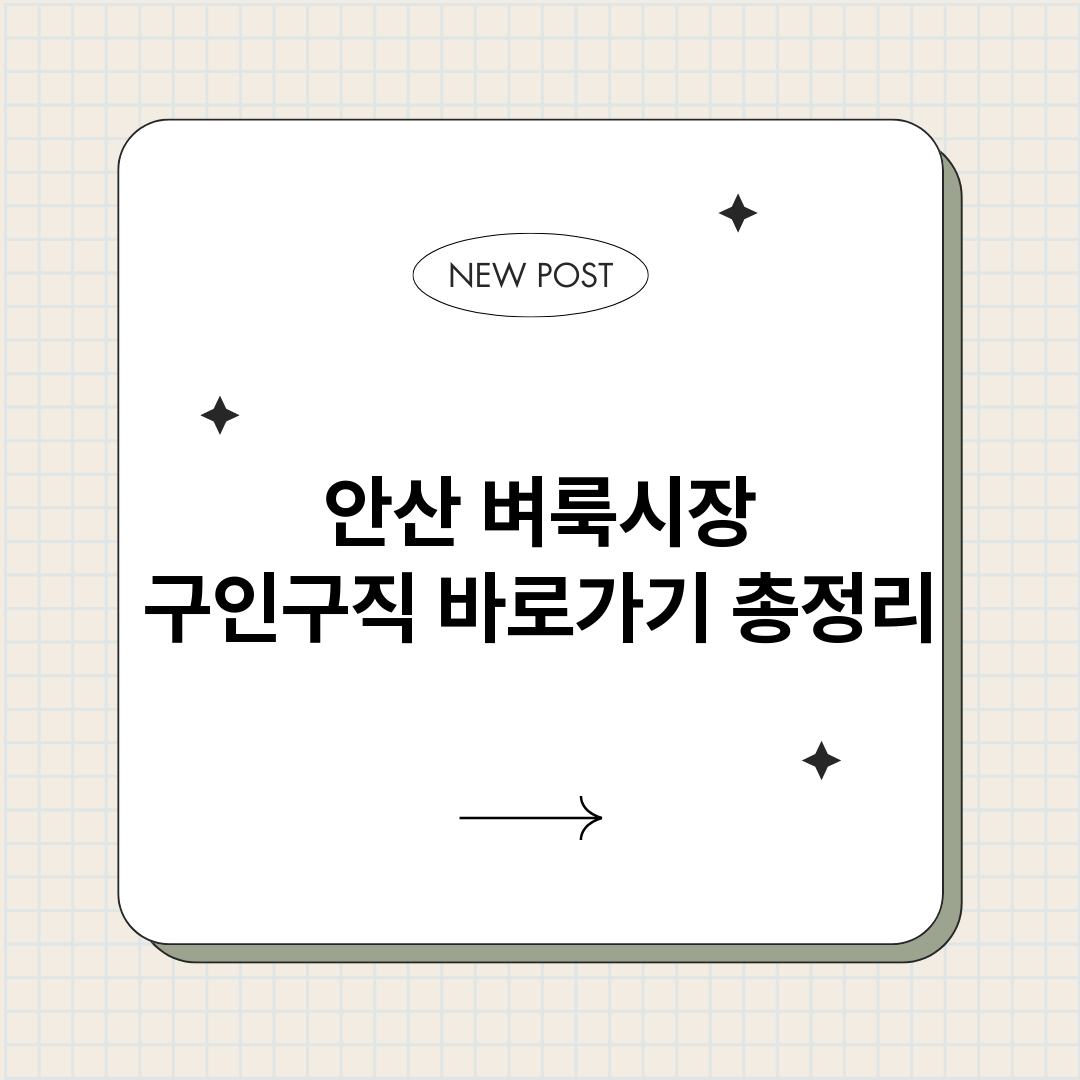 안산벼룩시장구인구직_썸네일.png