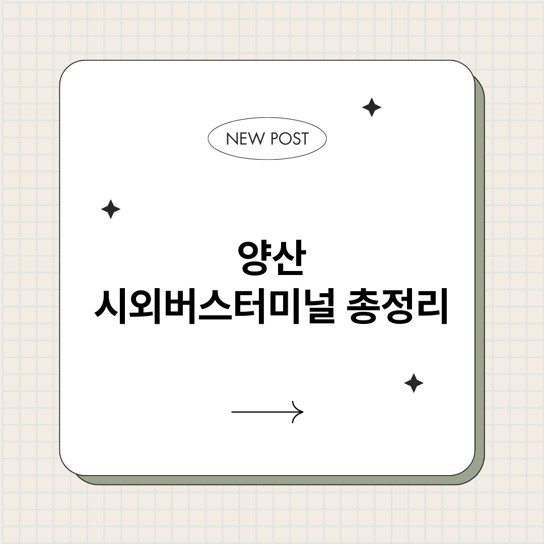 양산시외버스터미널_썸네일.png