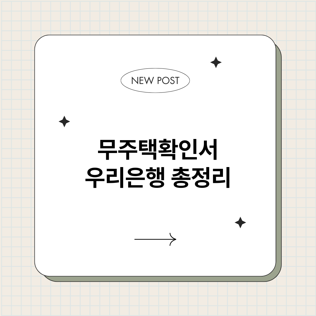 무주택확인서우리은행_썸네일.png