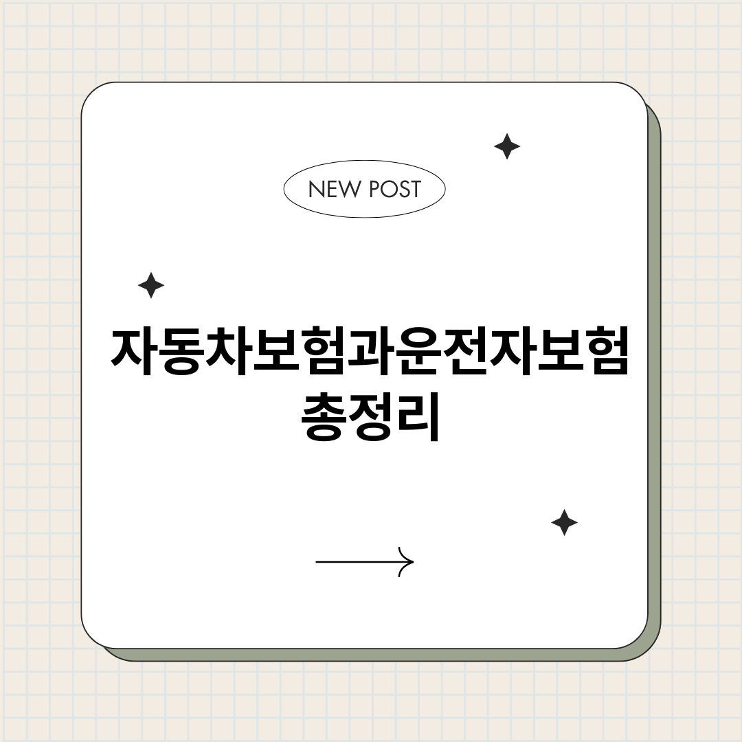 자동차보험과운전자보_썸네일.png