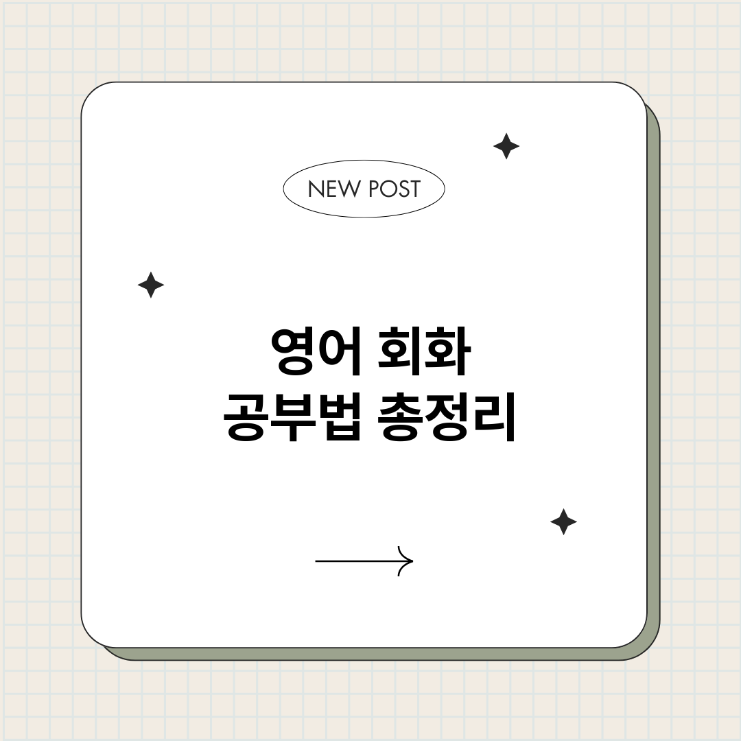 영어회화공부법_썸네일.png
