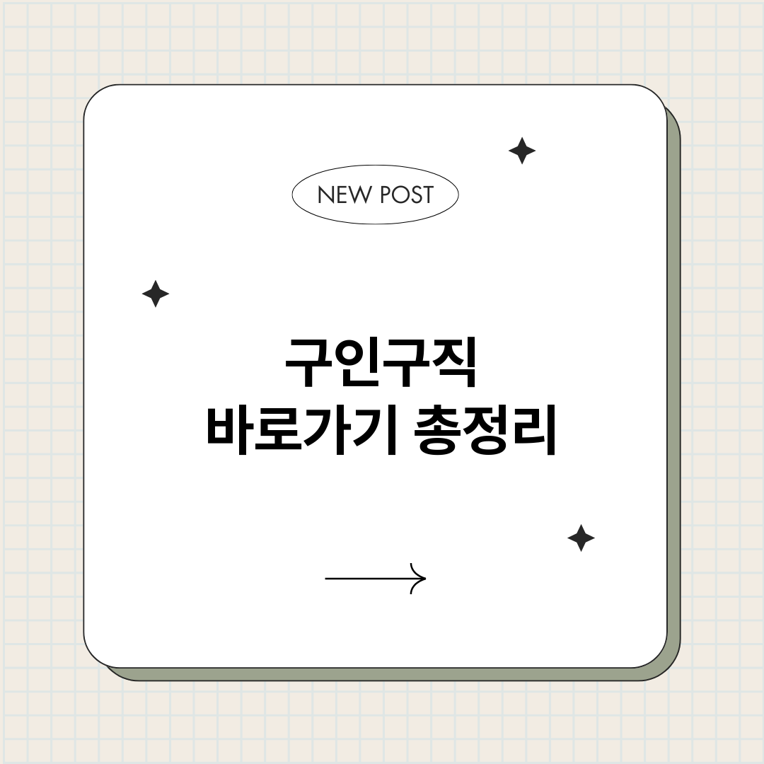 구인구직바로가기_썸네일.png