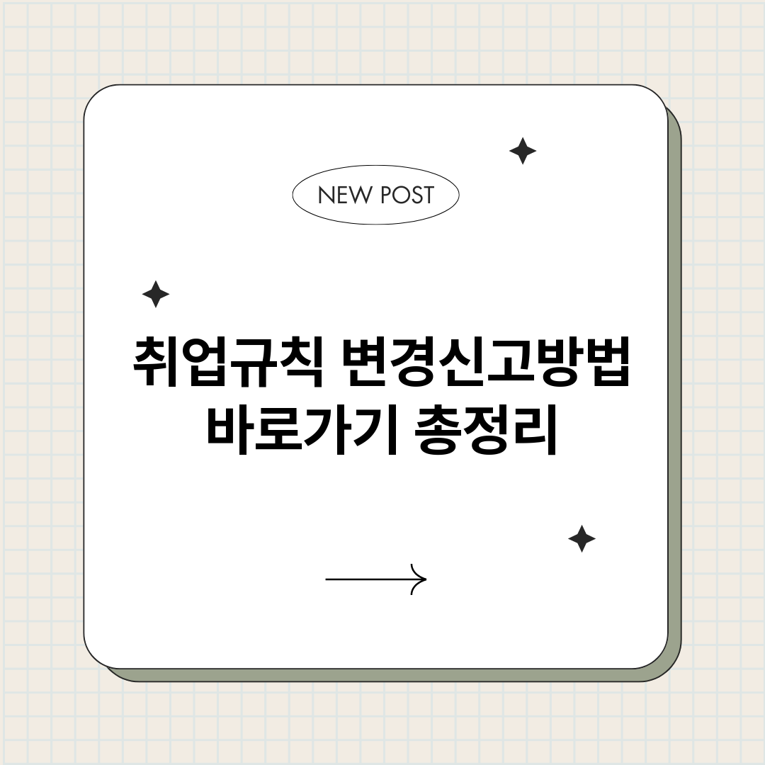 취업규칙변경신고방법_썸네일.png
