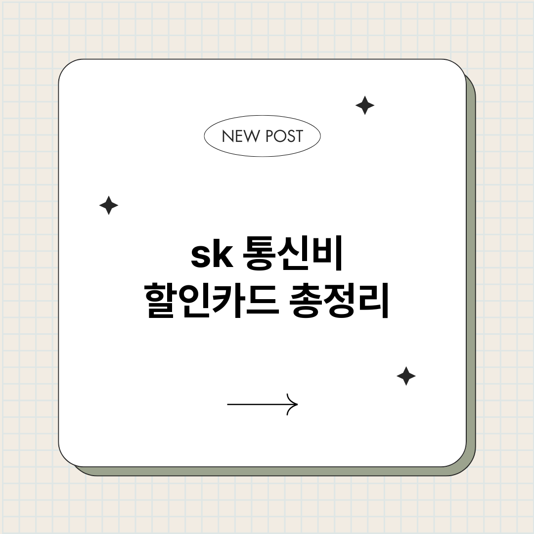 sk통신비할인카드_썸네일.png
