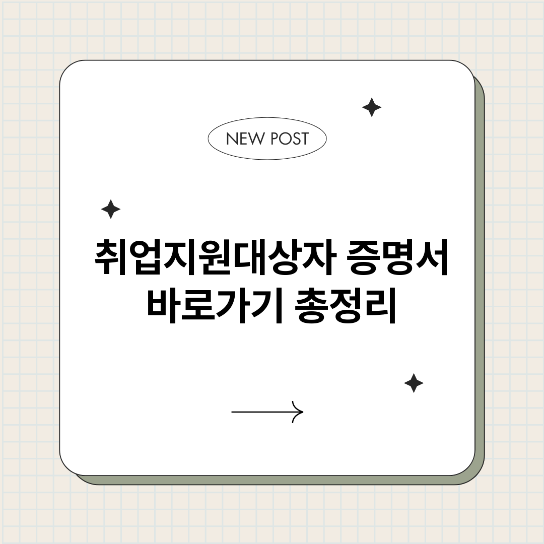 취업지원대상자증명서_썸네일.png