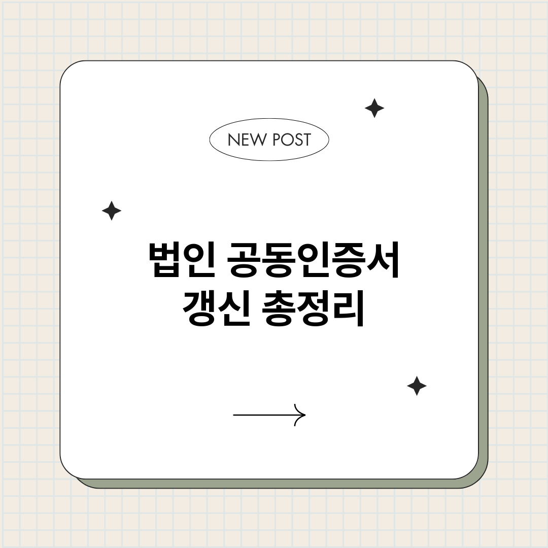 법인공동인증서갱신_썸네일.png