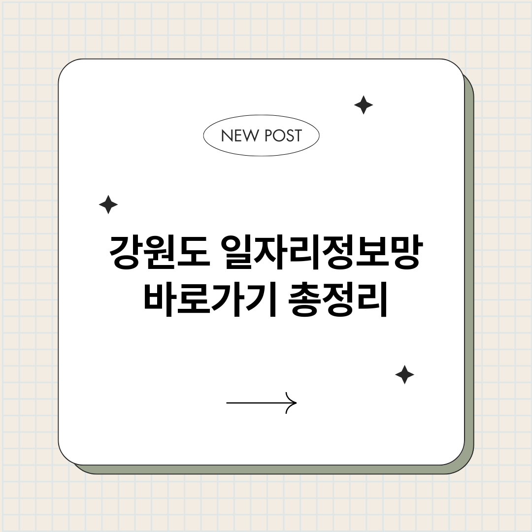 강원도일자리정보망바_썸네일.png