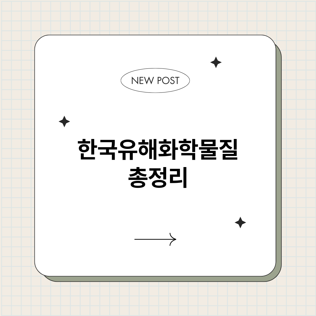 한국유해화학물질_썸네일.png