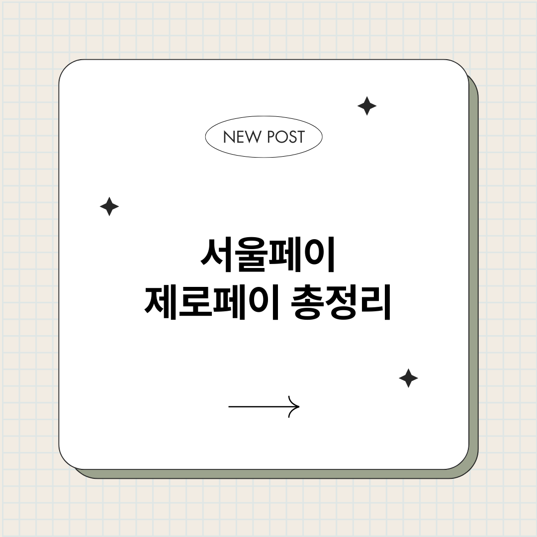 서울페이제로페이_썸네일.png