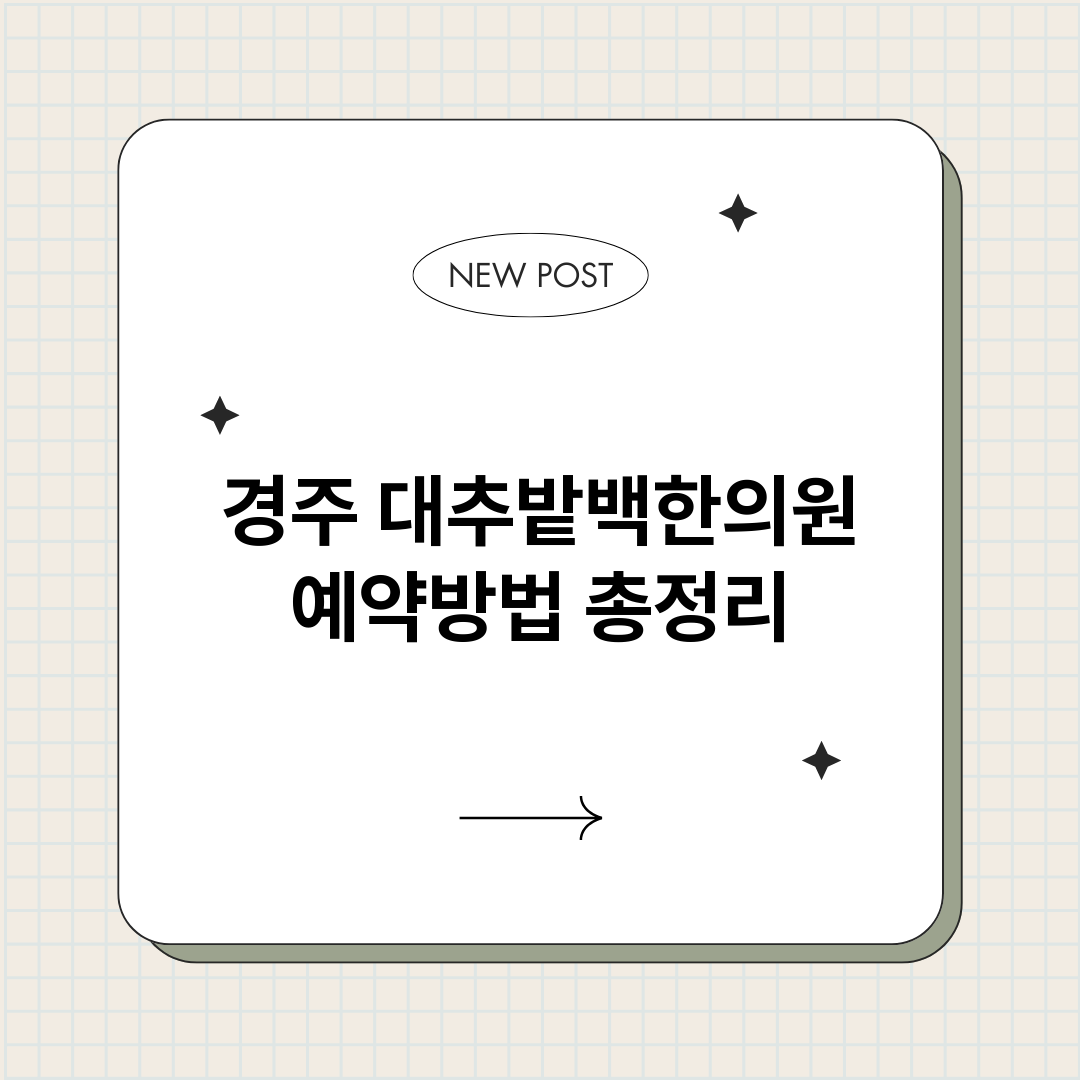 경주대추밭백한의원예_썸네일.png