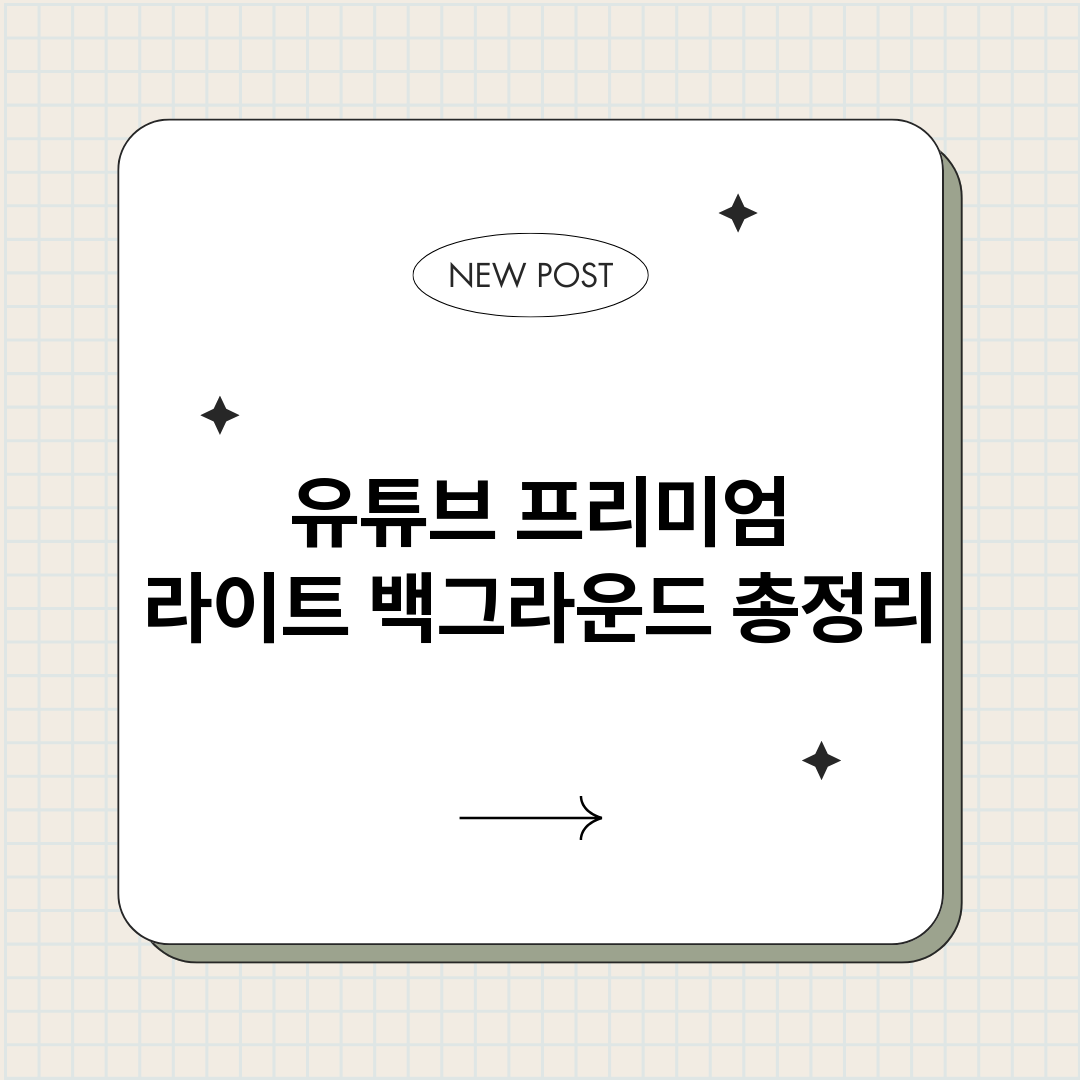 유튜브프리미엄라이트_썸네일.png