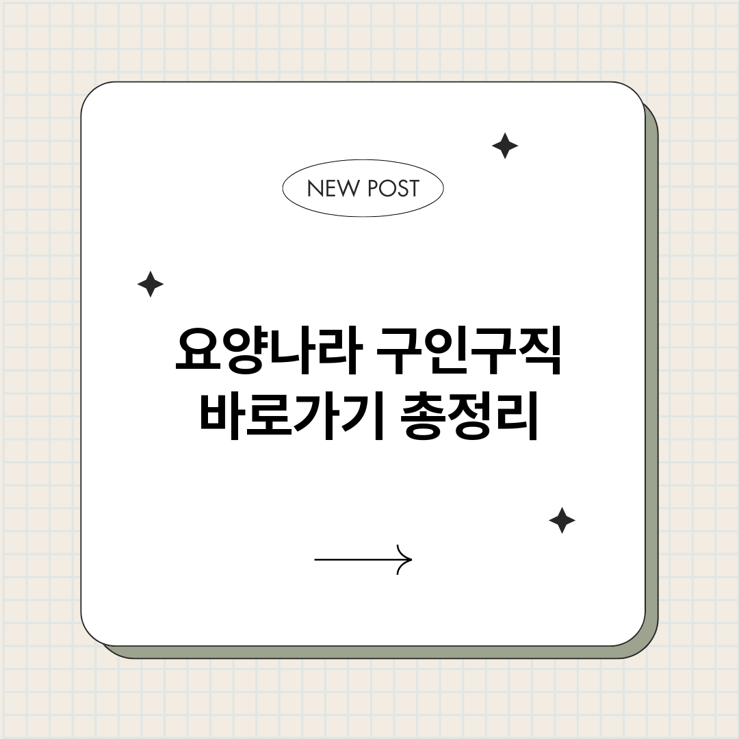 요양나라구인구직바로_썸네일.png