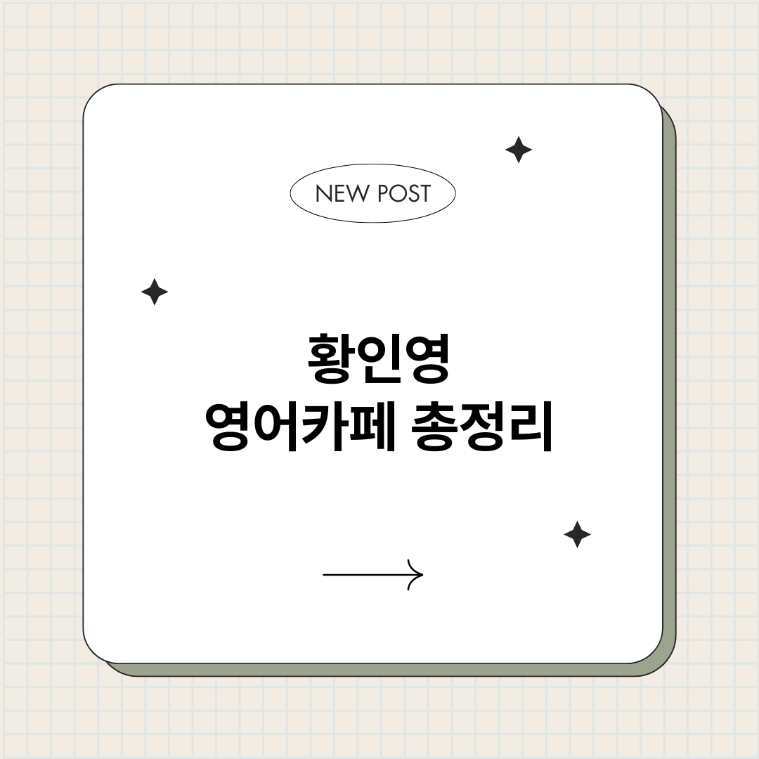 황인영영어카페_썸네일.png