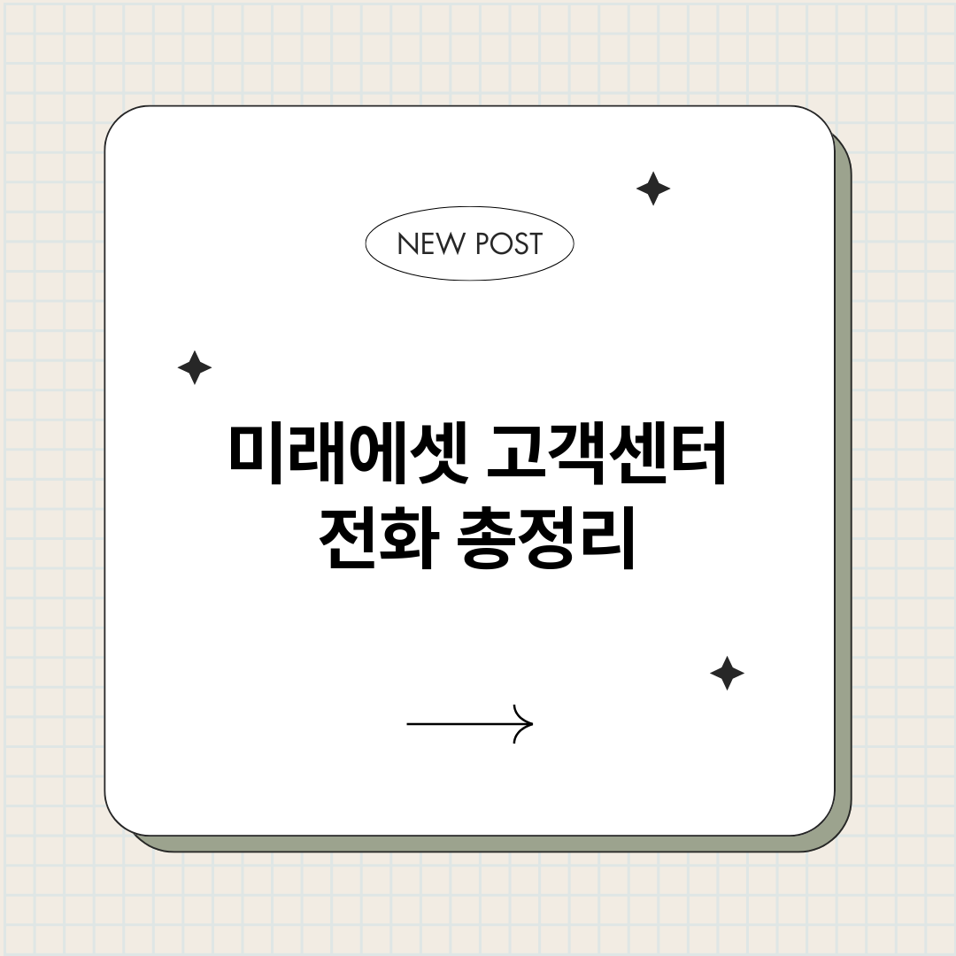 미래에셋고객센터전화_썸네일.png