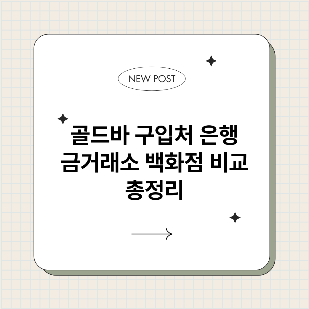 골드바구입처은행금거_썸네일.png