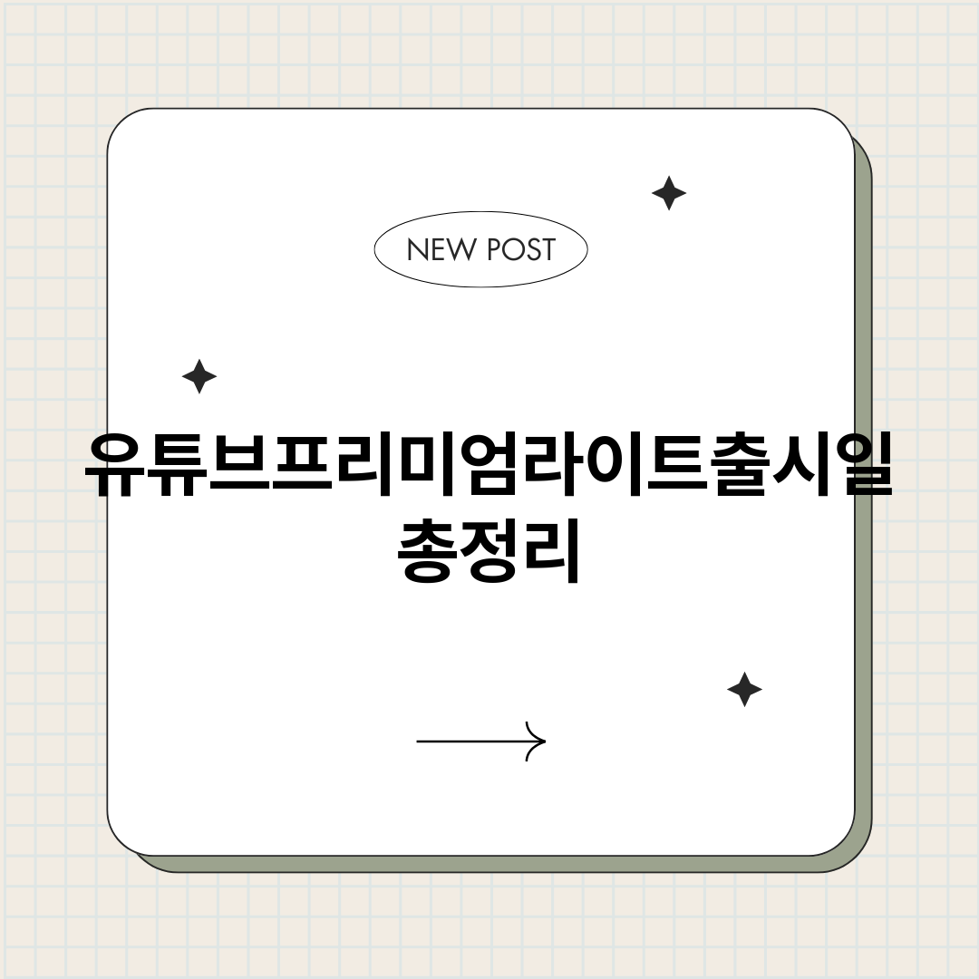 유튜브프리미엄라이트_썸네일.png