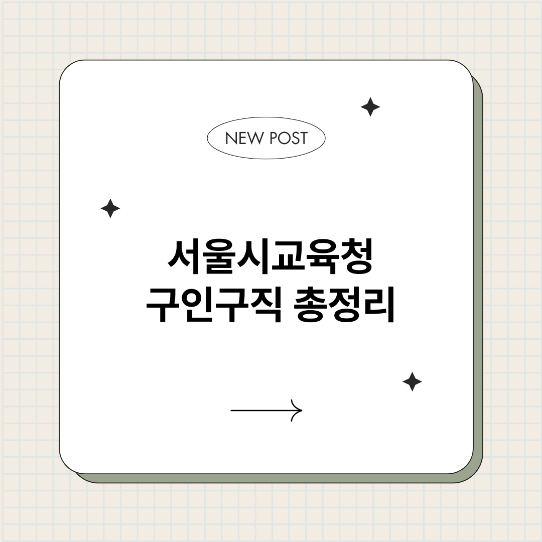 서울시교육청구인구직_썸네일.png