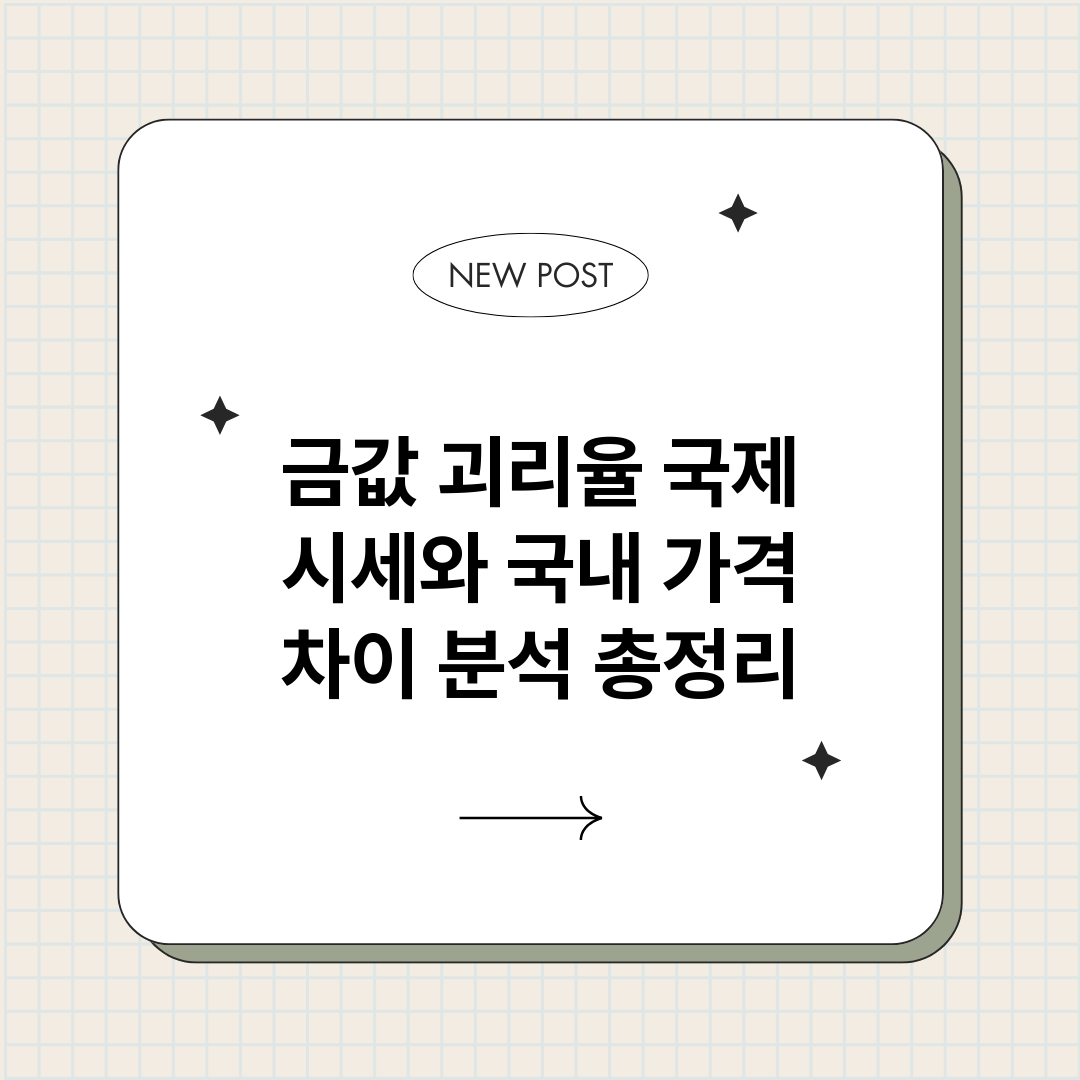 금값괴리율국제시세와_썸네일.png