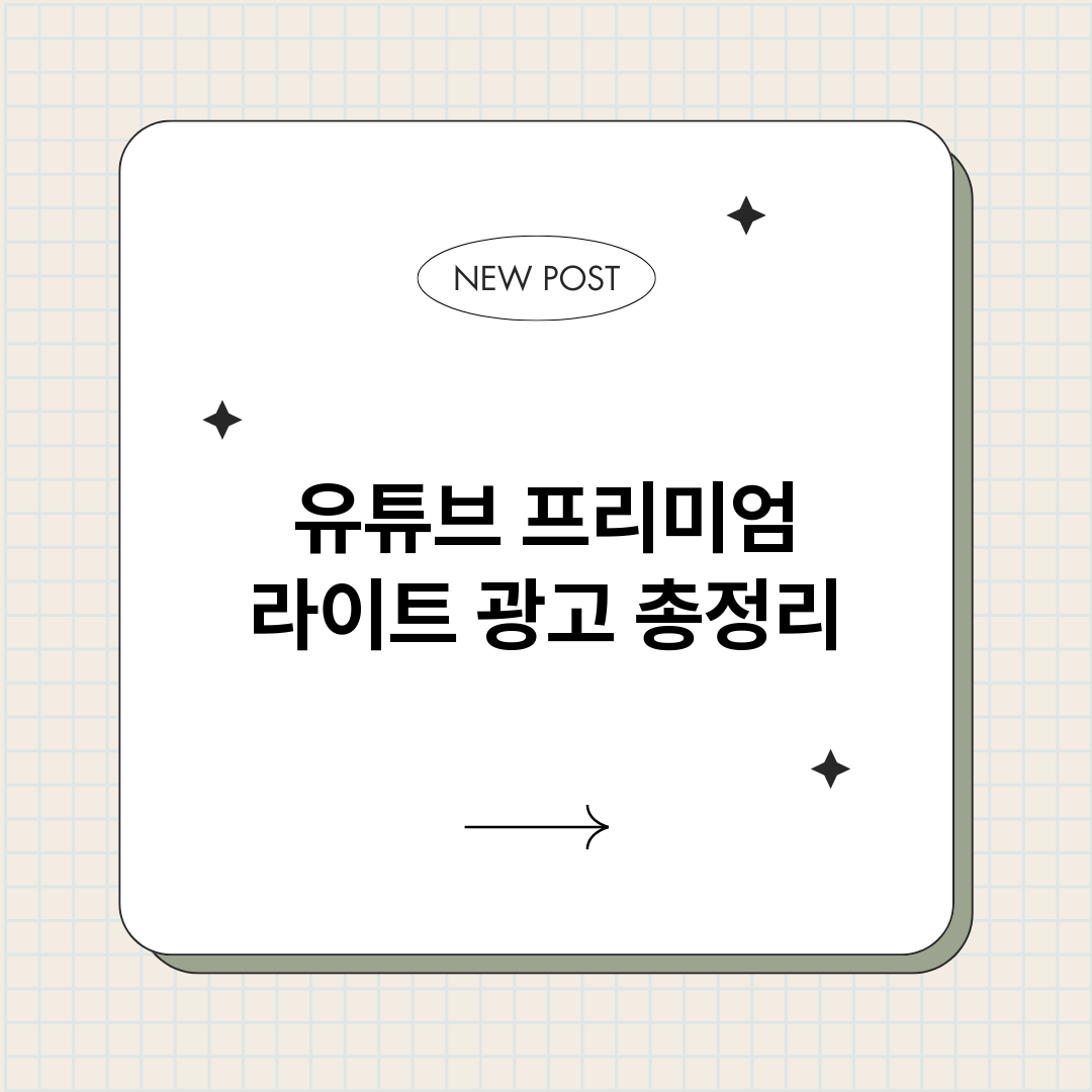 유튜브프리미엄라이트_썸네일.png