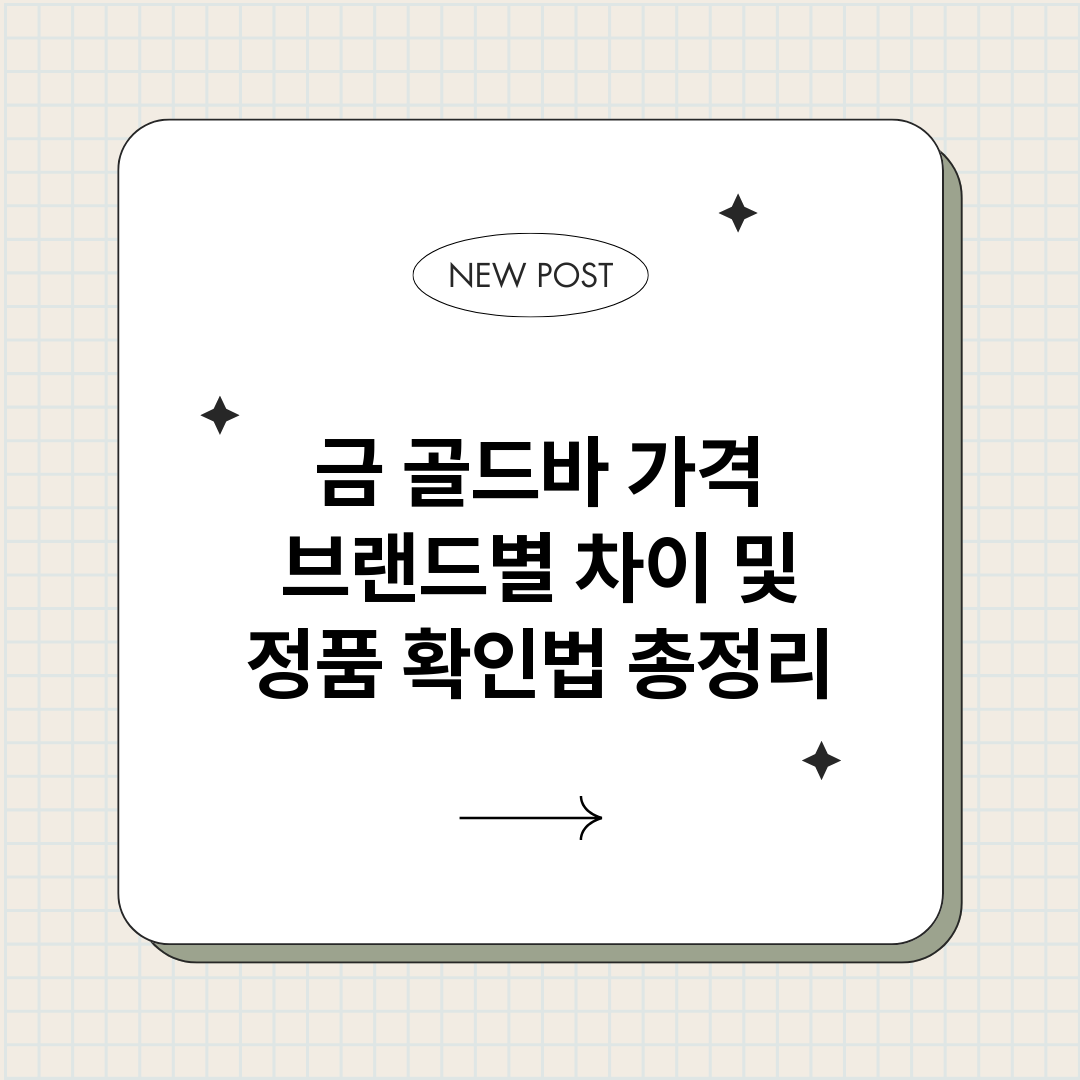 금골드바가격브랜드별_썸네일.png