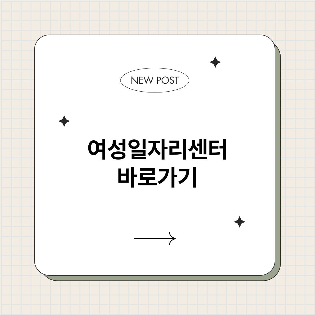여성일자리센터정보바_썸네일.png