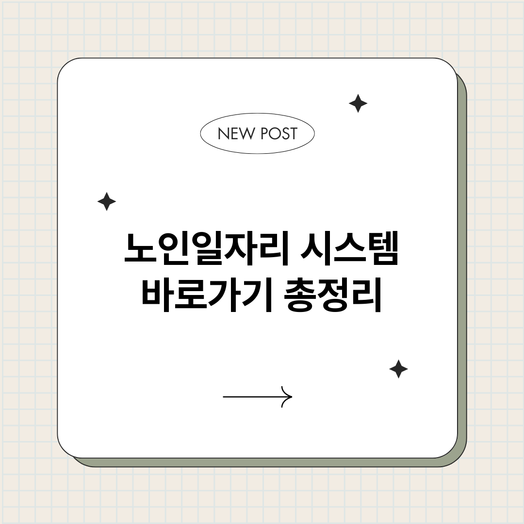 노인일자리시스템바로_썸네일.png
