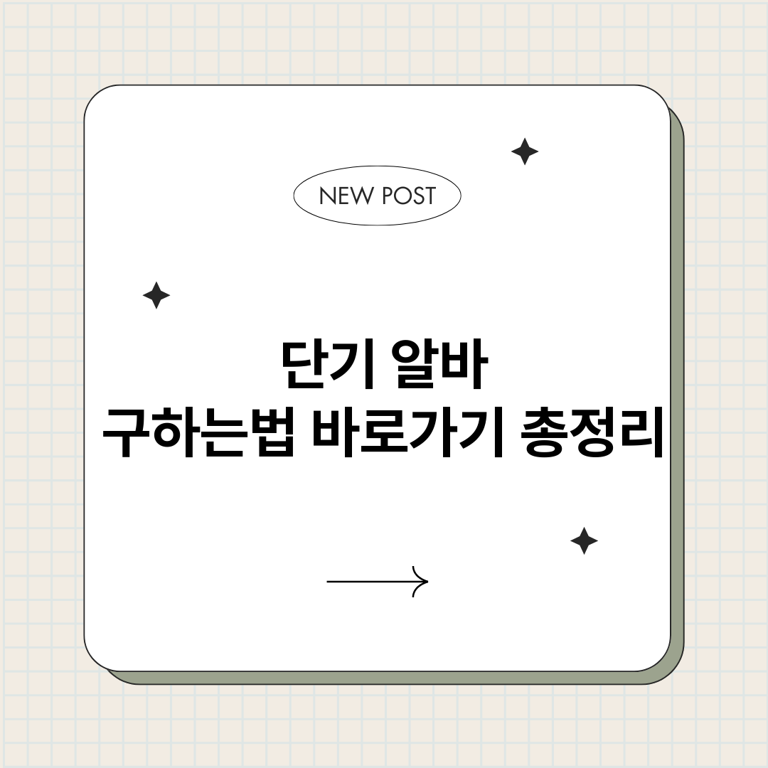 단기알바구하는법바로_썸네일.png