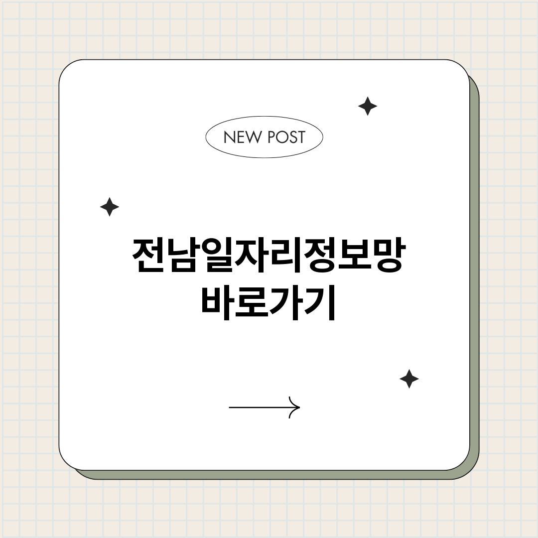 전남일자리정보망정보_썸네일.png