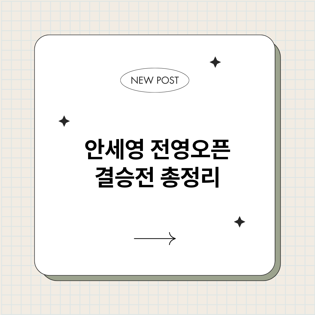 안세영전영오픈결승전_썸네일.png