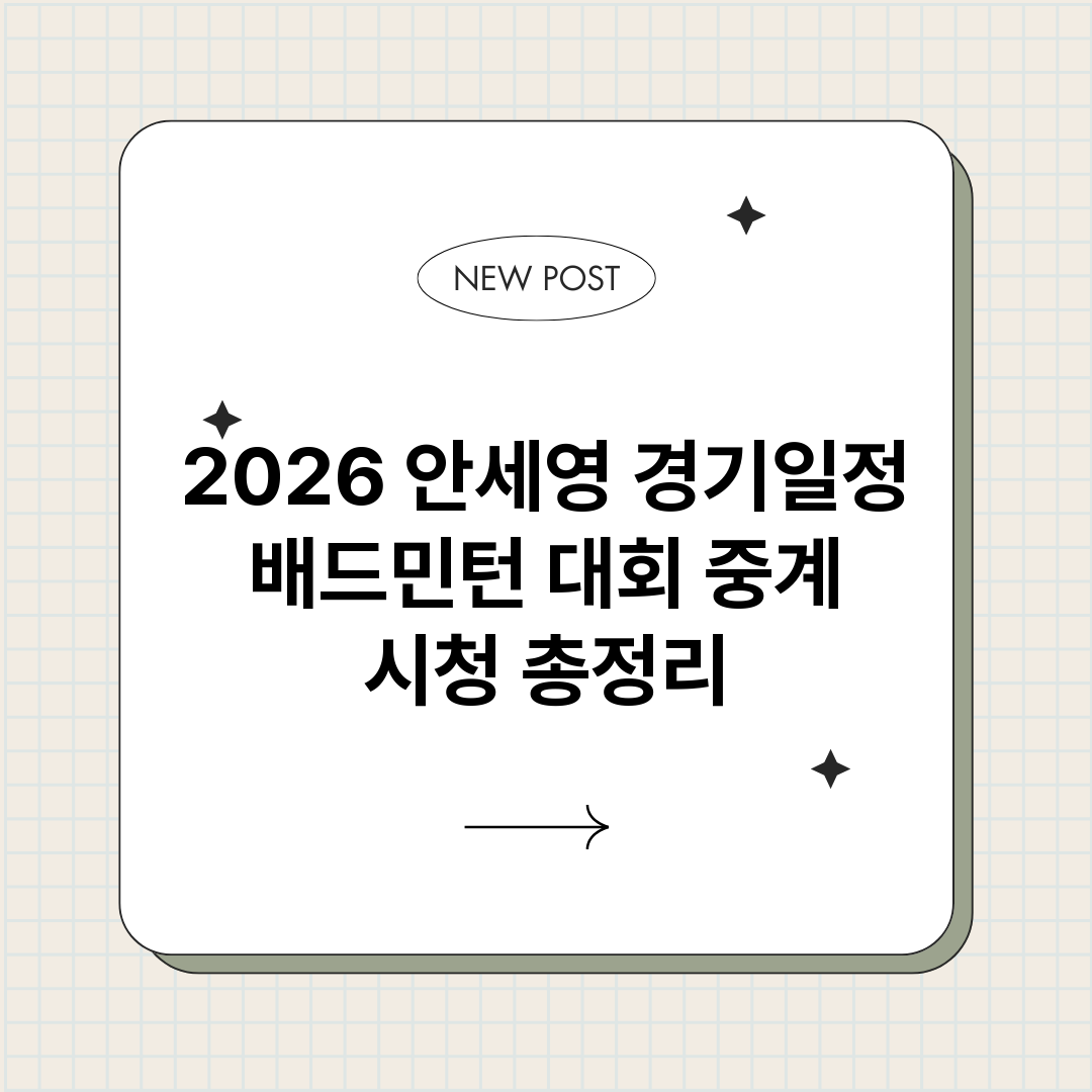 2026안세영경기일_썸네일.png