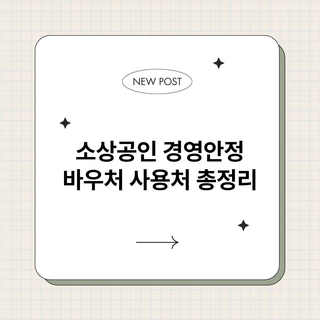소상공인경영안정바우_썸네일.png