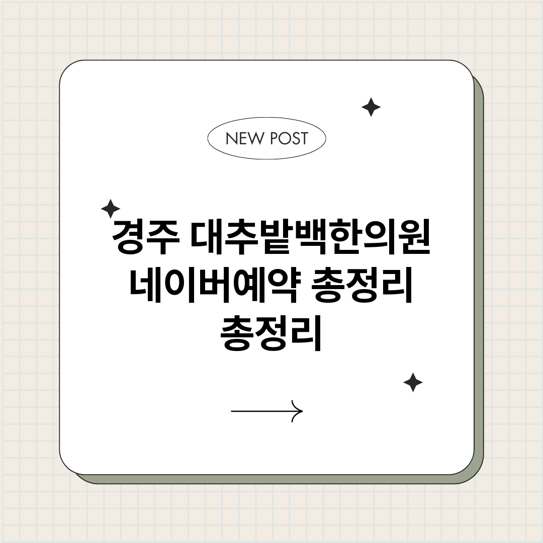 경주대추밭백한의원네_썸네일.png