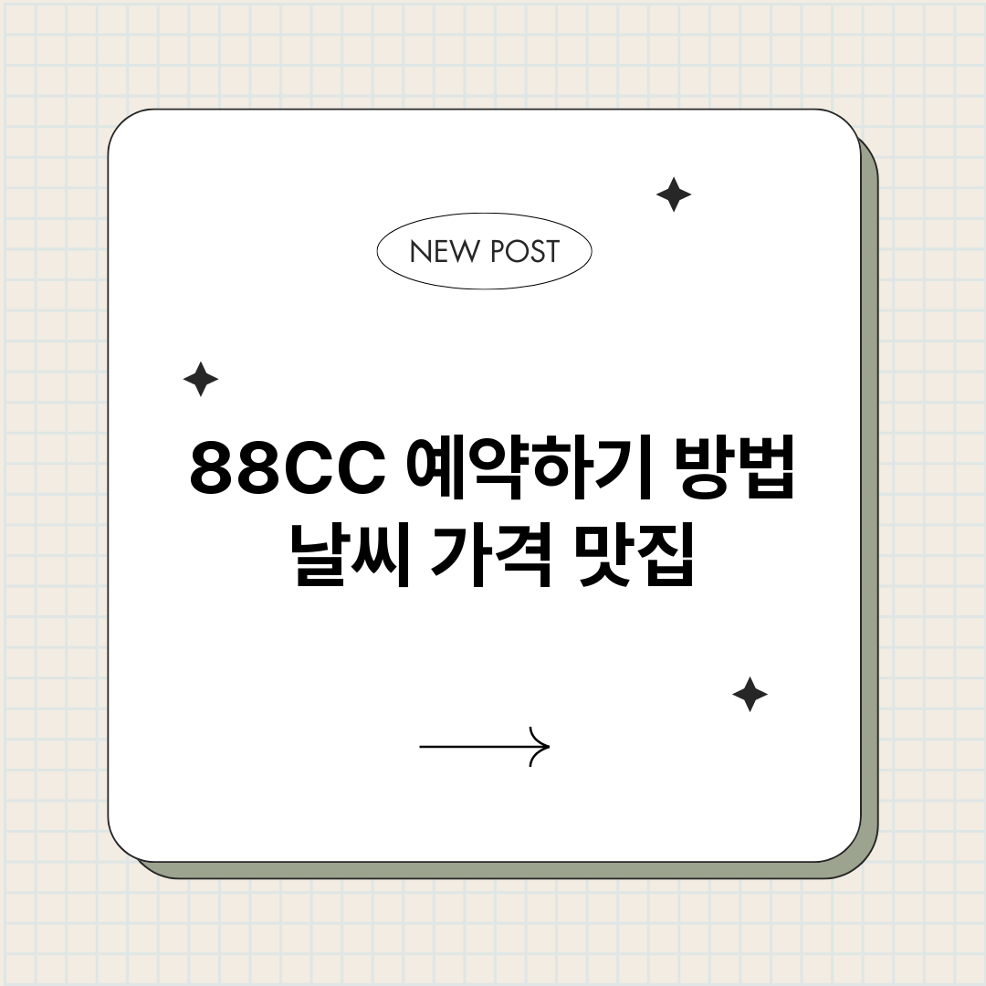 88CC예약바로가기_썸네일.png
